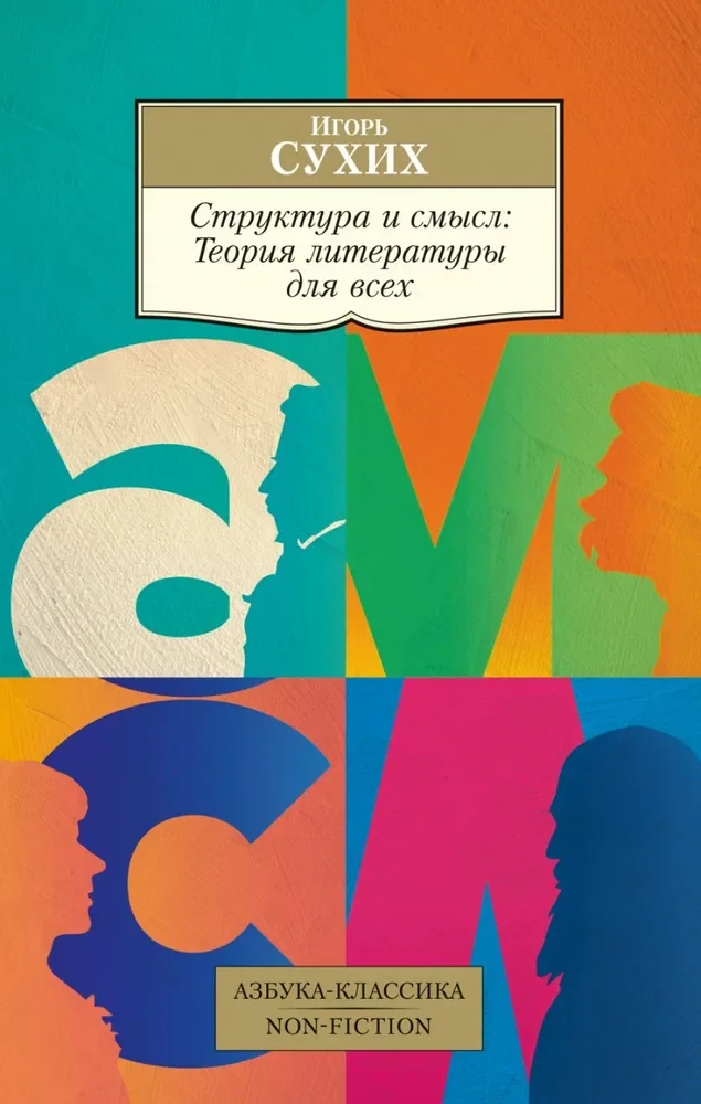 Обложка книги «Структура и смысл: Теория литературы для всех»