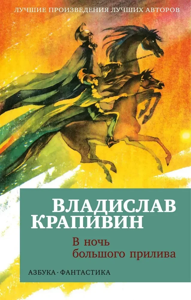 Обложка книги «В ночь большого прилива»