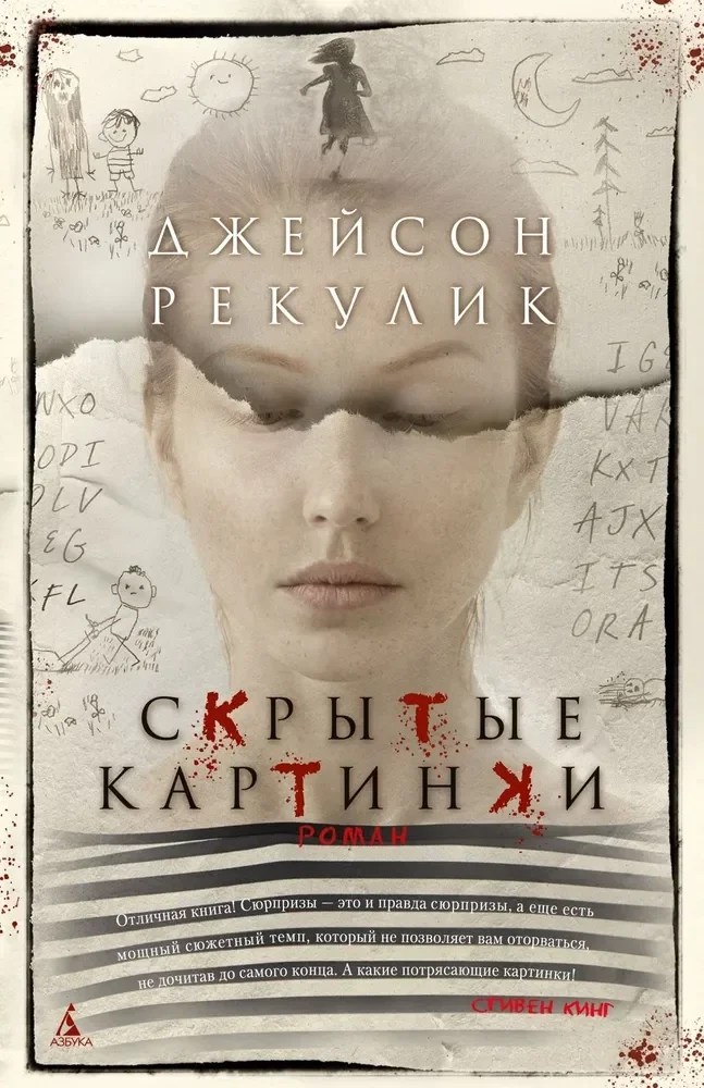 Обложка книги «Скрытые картинки»