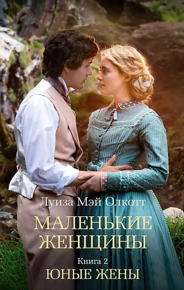 Обложка книги «Маленькие женщины. Книга 2. Юные жены. Луиза Мэй Олкотт»