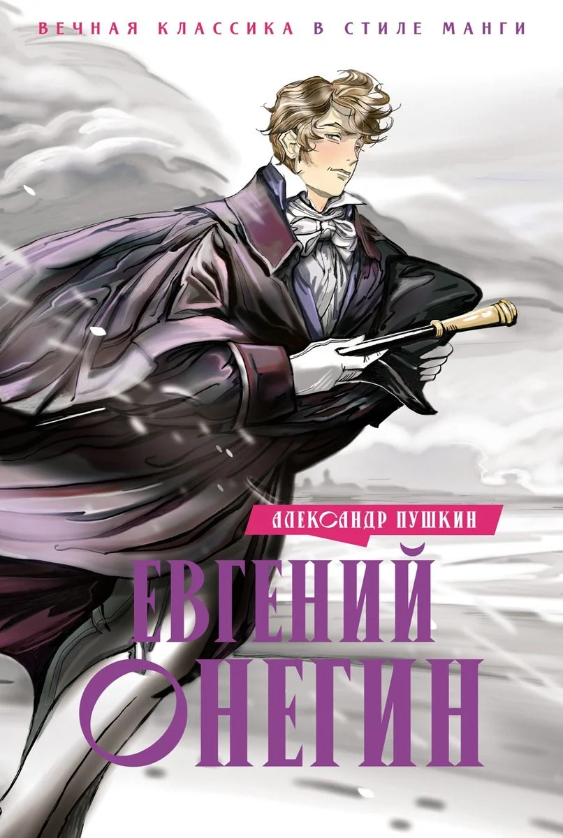 Обложка книги «Евгений Онегин»