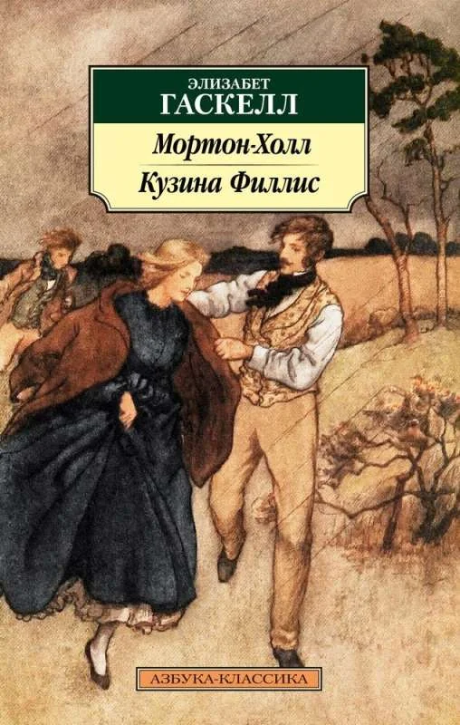 Обложка книги «Мортон-Холл. Кузина Филлис»