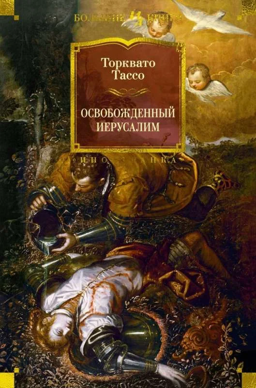 Обложка книги «Освобожденный Иерусалим»