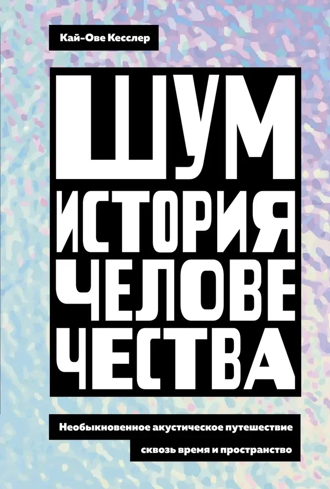 Обложка книги «Шум. История человечества: Необыкновенное акустическое путешествие сквозь время и пространство»