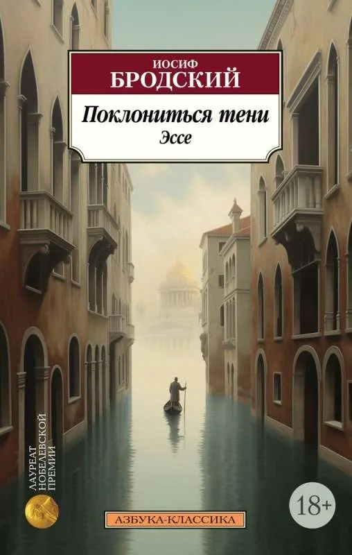 Обложка книги «Поклониться тени. Эссе»