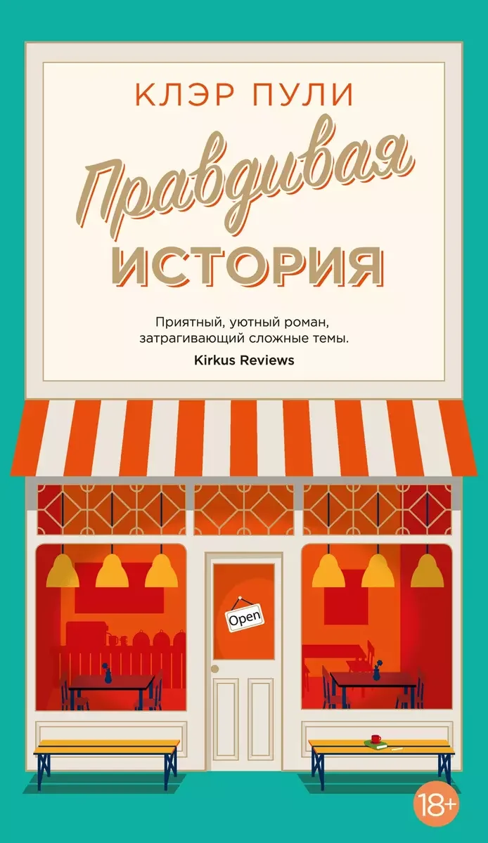 Обложка книги «Правдивая история»