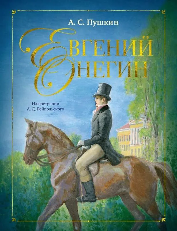 Обложка книги «Евгений Онегин»