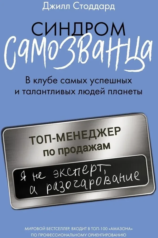 Обложка книги «Синдром самозванца. В клубе самых успешных и талантливых людей планеты»