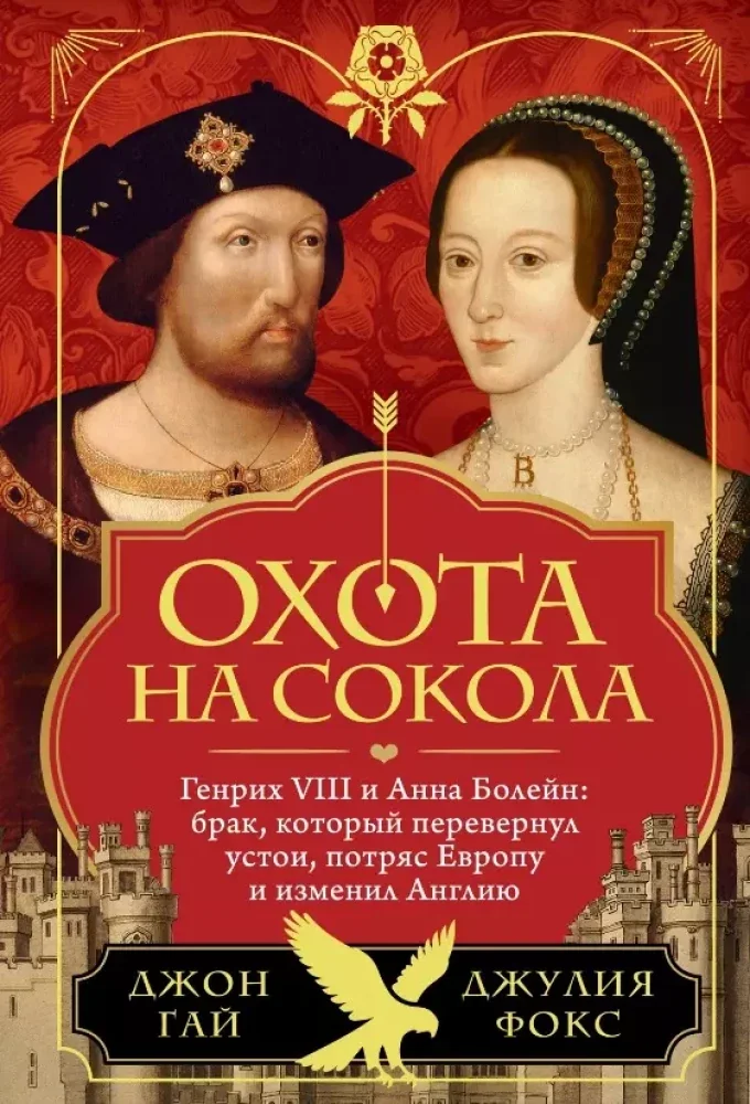 Обложка книги «Охота на сокола. Генрих VIII и Анна Болейн: брак, который перевернул устои, потряс Европу и изменил»