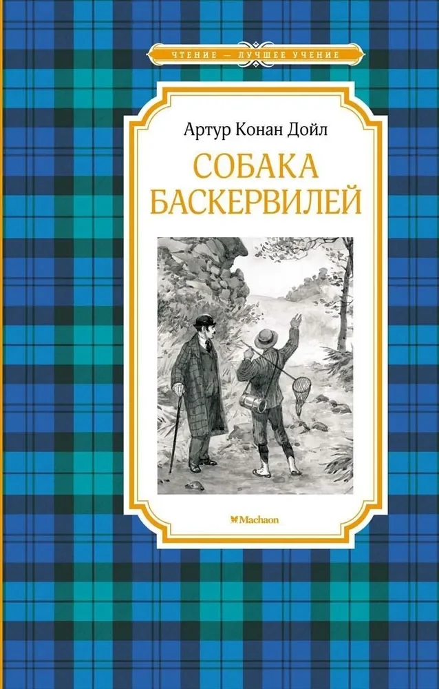 Обложка книги «Собака Баскервилей»