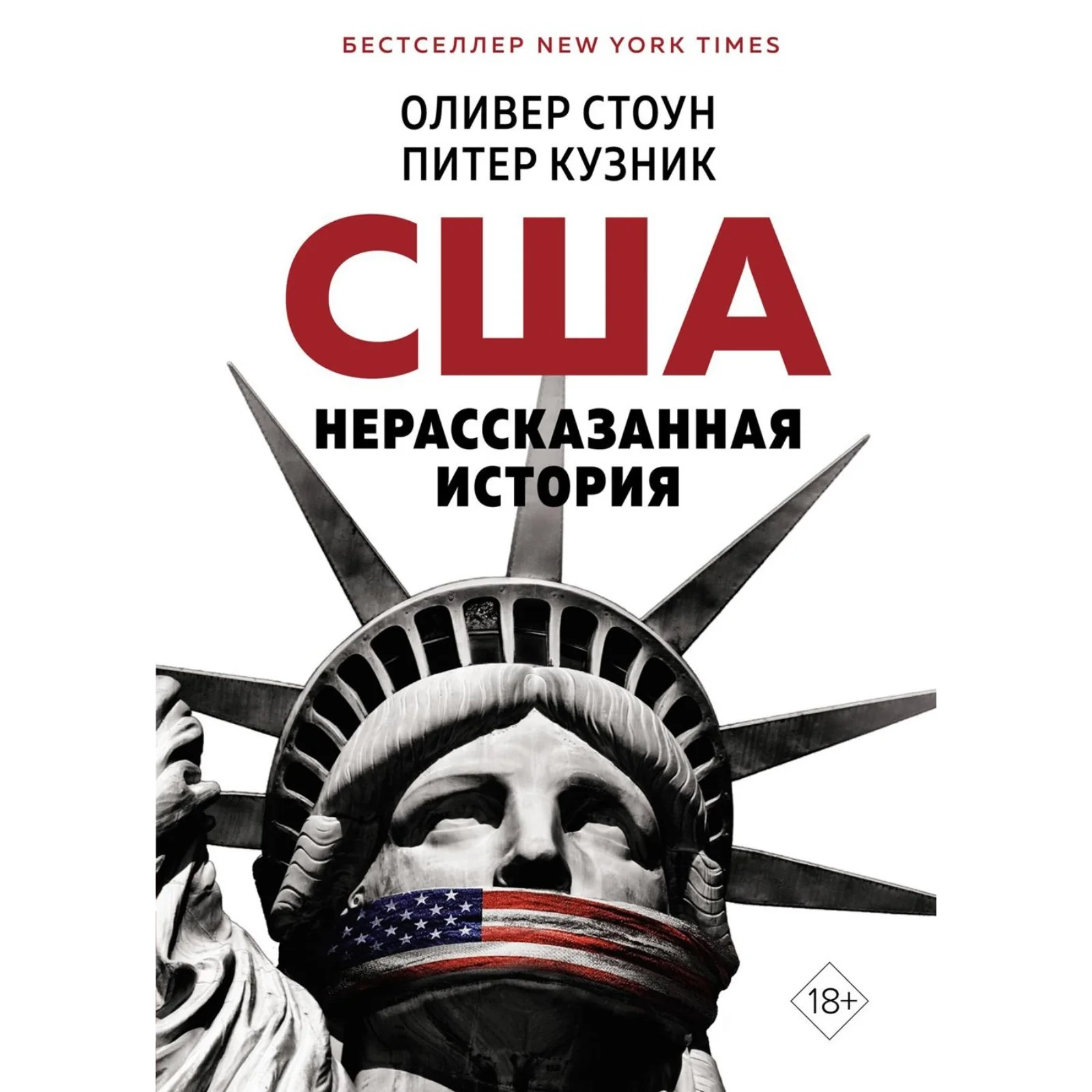 Обложка книги «Нерассказанная история США»