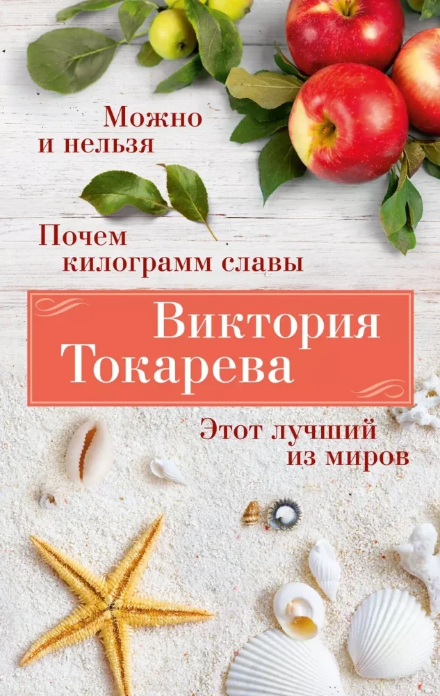 Обложка книги «Можно и нельзя. Почем килограмм славы. Этот лучший из миров»