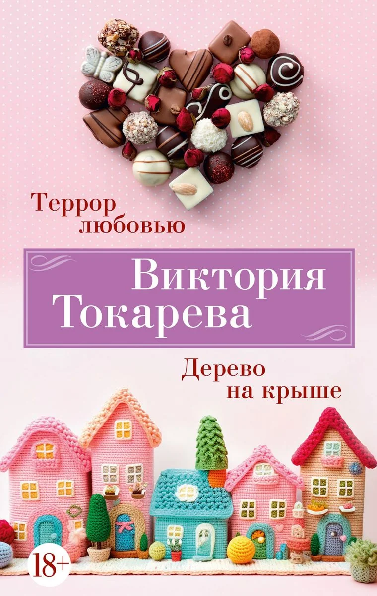 Обложка книги «Террор любовью. Дерево на крыше. Рассказы. Повести»