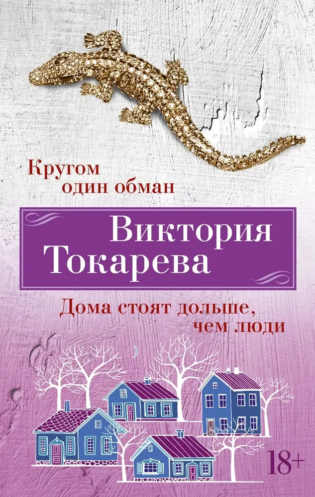 Обложка книги «Кругом один обман. Дома стоят дольше, чем люди»
