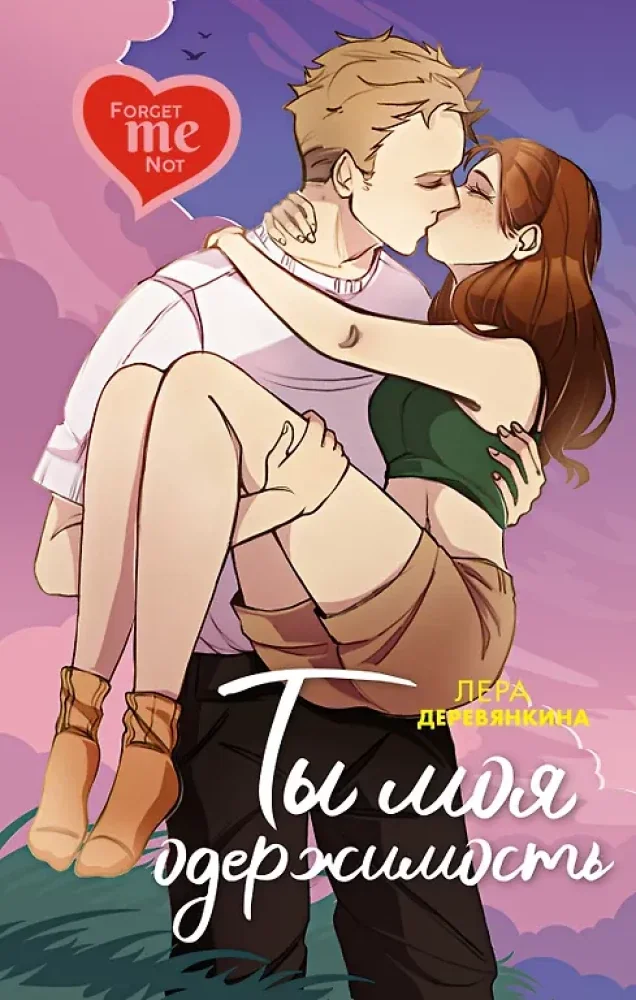 Обложка книги «Ты моя одержимость»