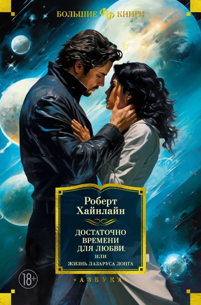 Обложка книги «Достаточно времени для любви, или Жизнь Лазаруса Лонга»