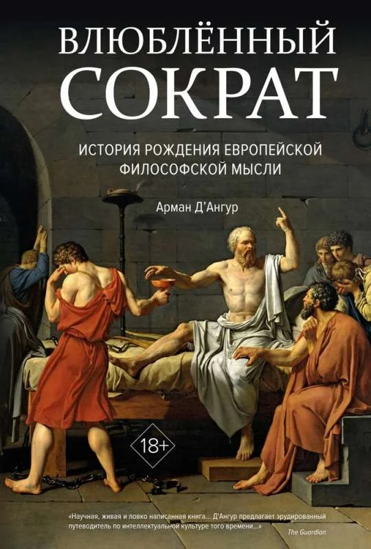 Обложка книги «Влюблённый Сократ. История рождения европейской философской мысли»