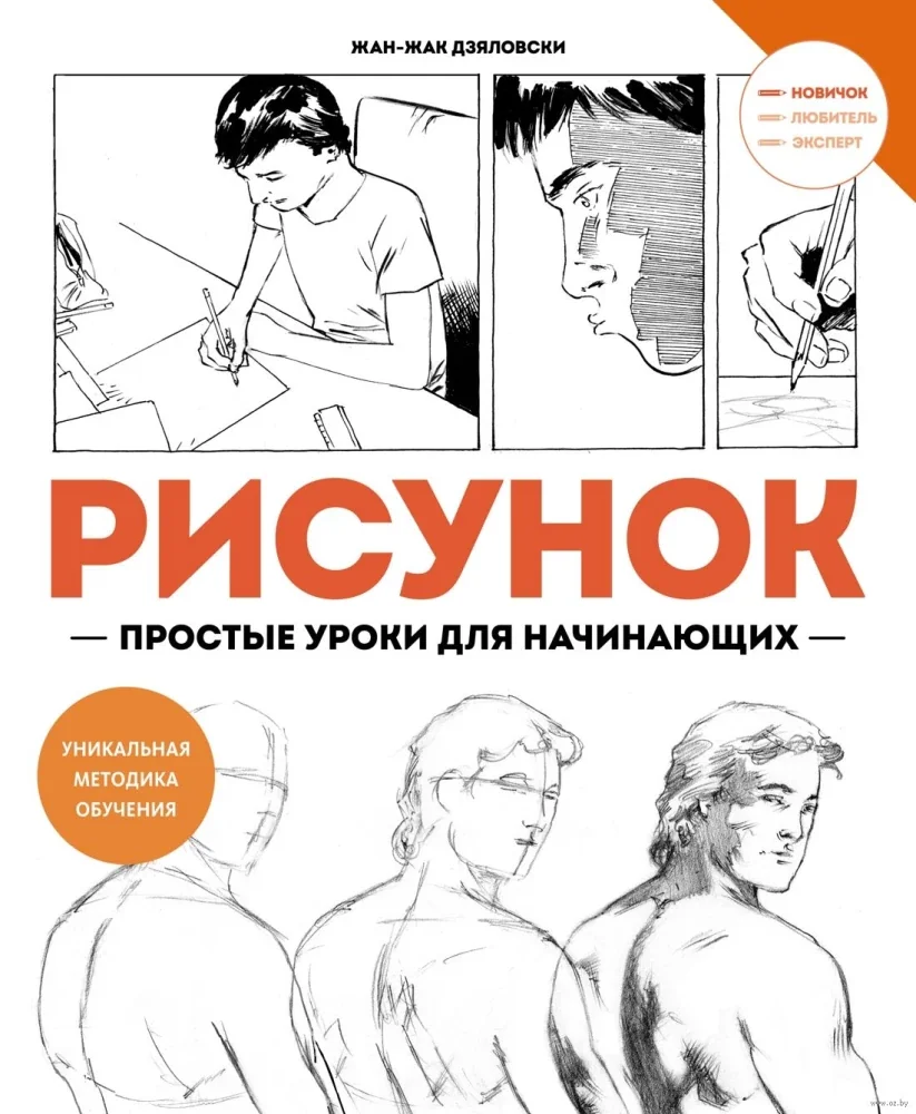 Обложка книги «Рисунок. Простые уроки для начинающих»