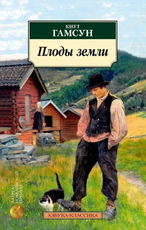 Обложка книги «Азбука-Классика: Плоды земли»