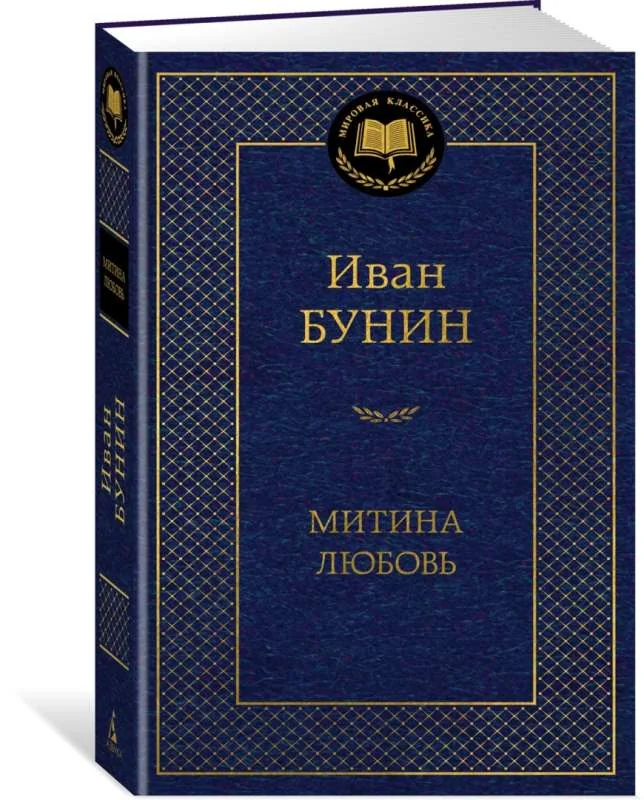 Обложка книги «Митина любовь»