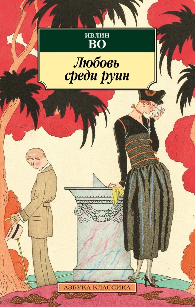 Обложка книги «Любовь среди руин»