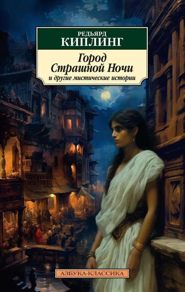 Обложка книги «Редьярд Киплинг, Город страшной ночи и другие мистические истории»