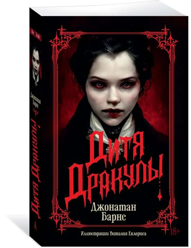 Обложка книги «Дитя Дракулы»