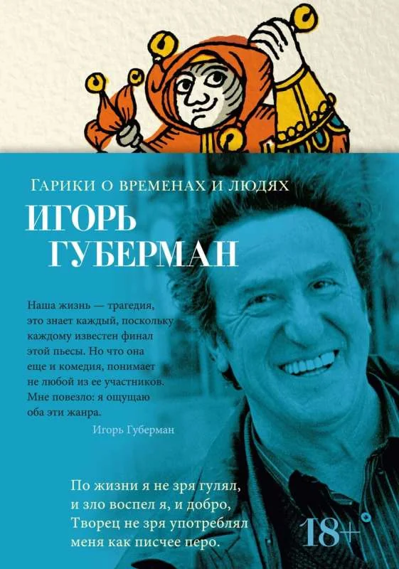 Обложка книги «Гарики о временах и людях»