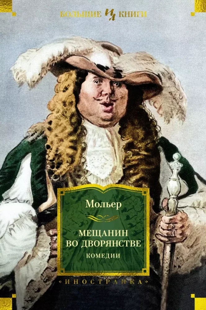 Обложка книги «Мещанин во дворянстве. Комедии»