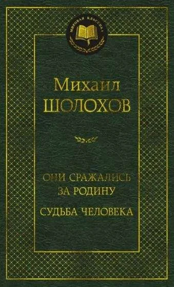 Обложка книги «Они сражались за Родину. Судьба человека»