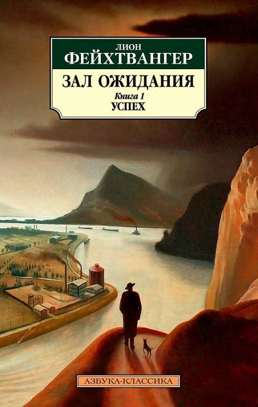 Обложка книги «Зал ожидания. Книга 1. Успех»
