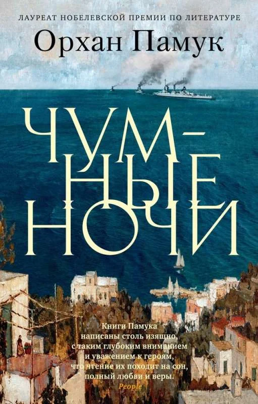 Обложка книги «Чумные ночи»