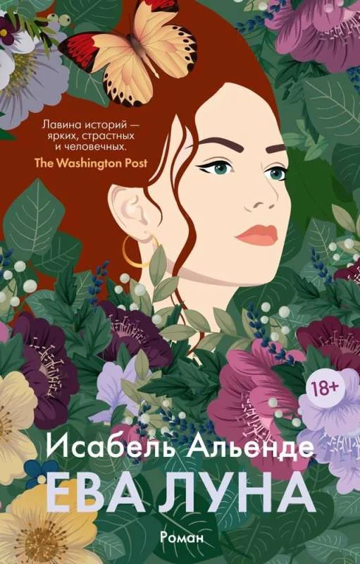 Обложка книги «Ева Луна»