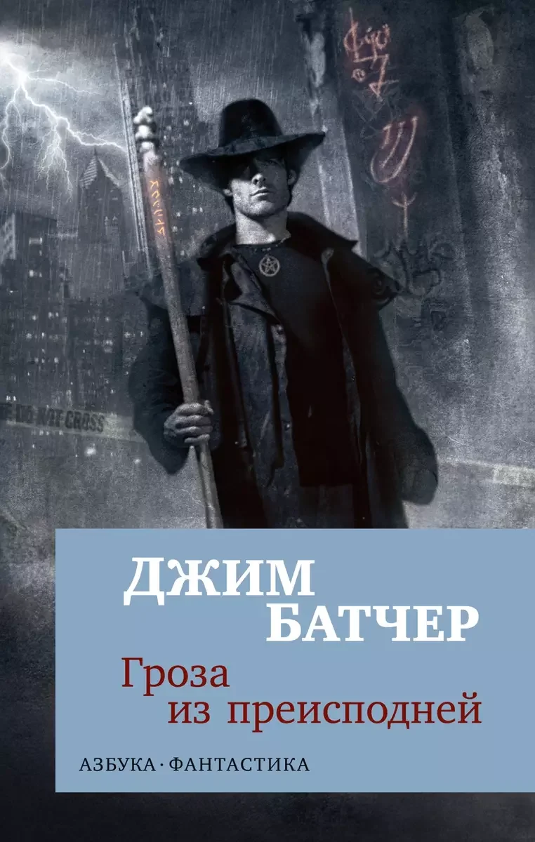 Обложка книги «Архивы Дрездена. Гроза из преисподней»