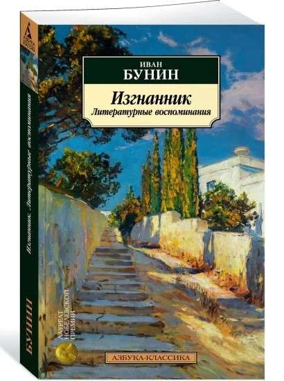 Обложка книги «Изгнанник. Литературные воспоминания»
