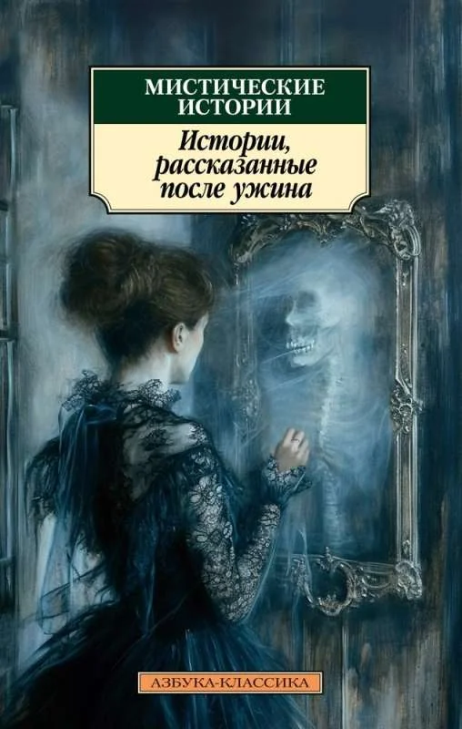 Обложка книги «Мистические истории. Истории, рассказанные после ужина»