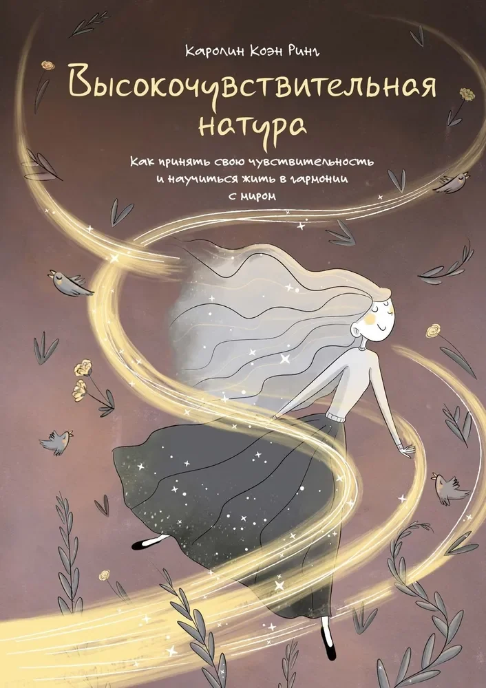 Обложка книги «Высокочувствительная натура»