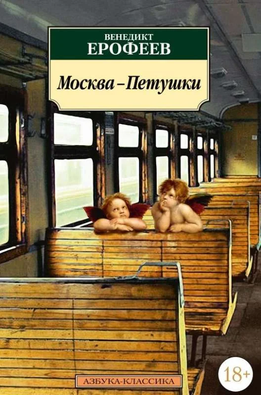 Обложка книги «Москва-Петушки»