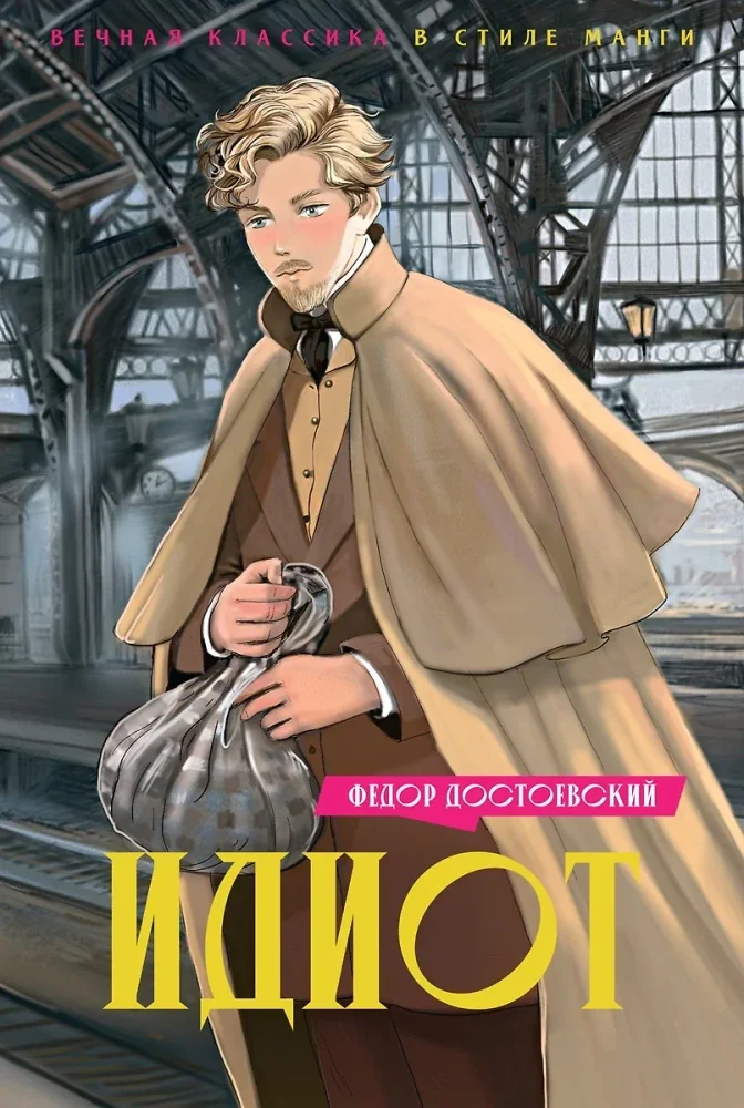 Обложка книги «Идиот»