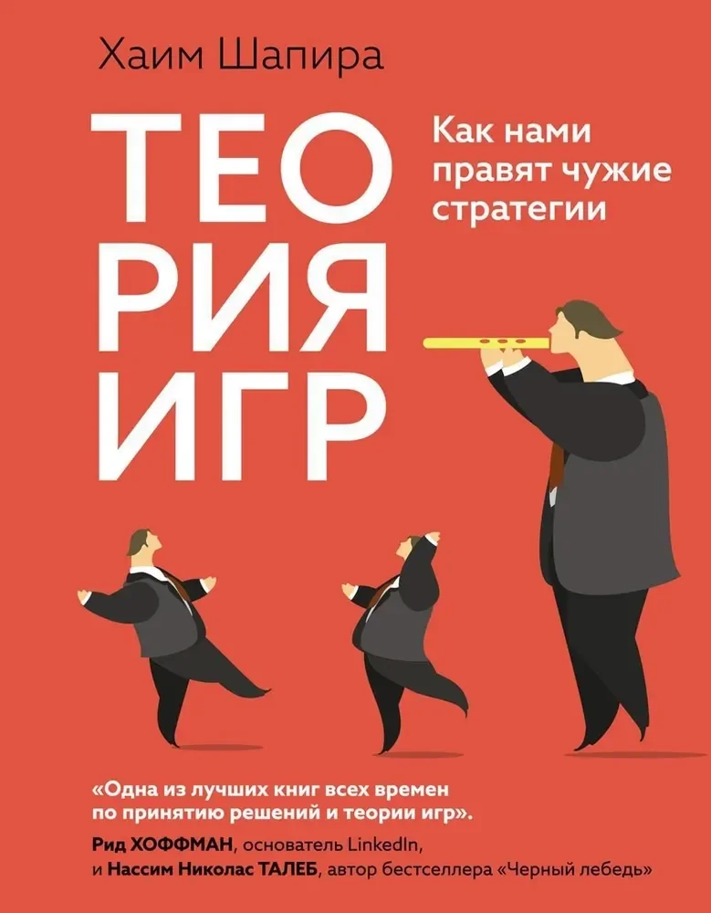 Обложка книги «Теория игр. Как нами правят чужие стратегии»