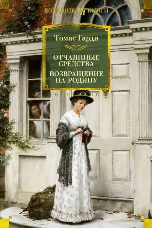 Обложка книги «Отчаянные средства. Возвращение на родину»