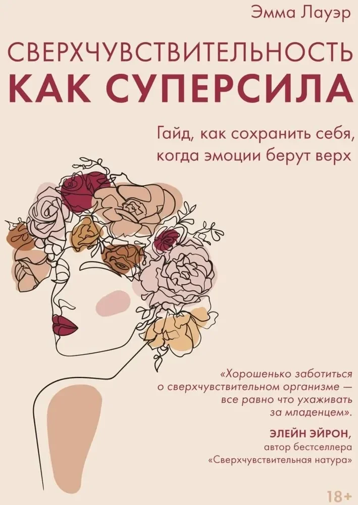 Обложка книги «Сверхчувствительность как суперсила. Гайд, как сохранить себя, когда эмоции берут верх»