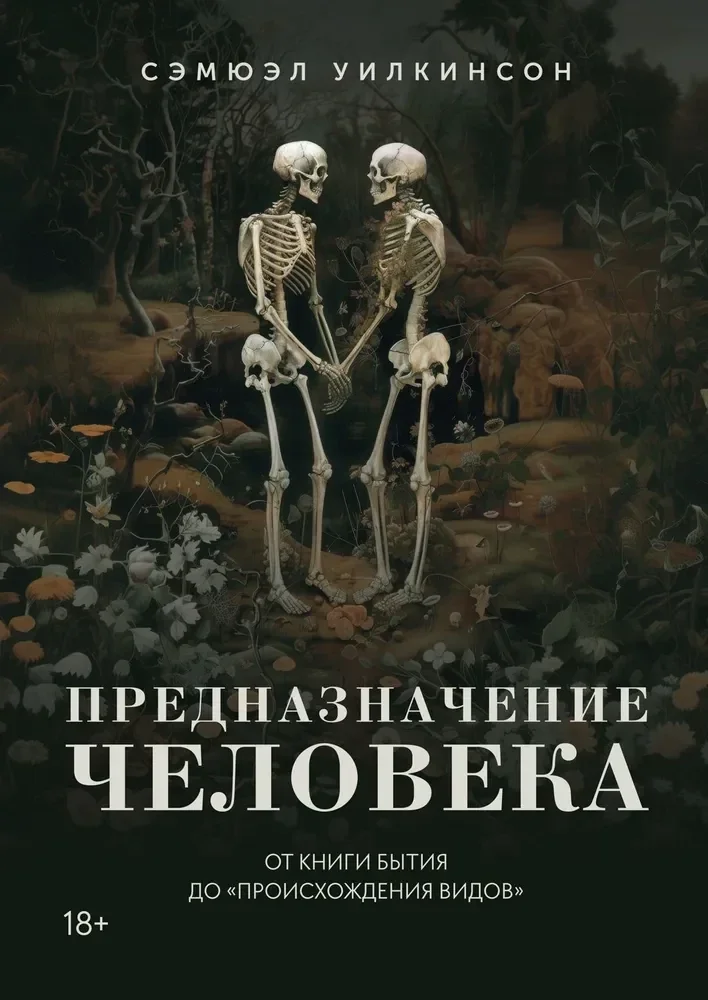 Обложка книги «Предназначение человека: От Книги Бытия до "Происхождения видов"»