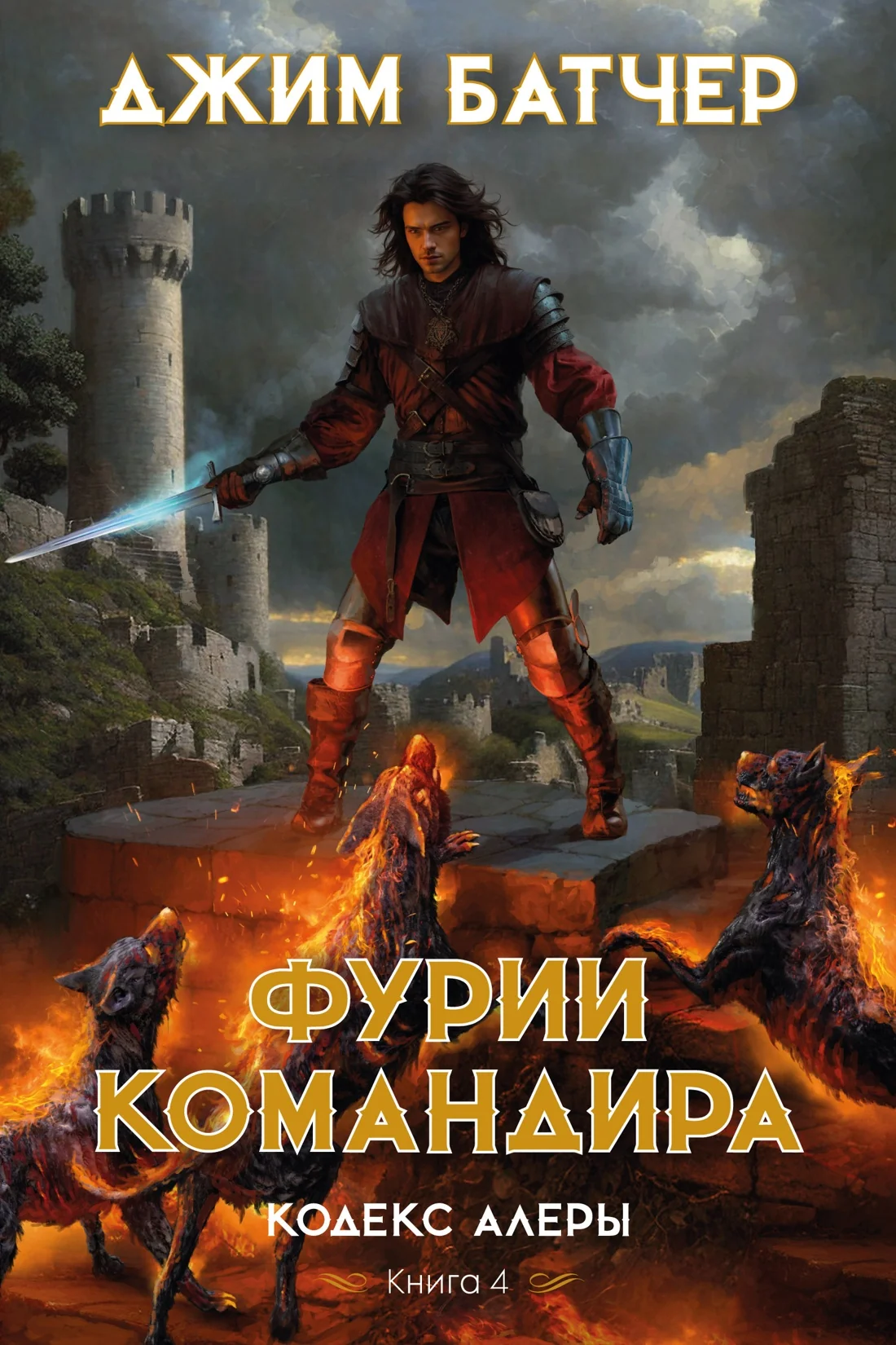 Обложка книги «Кодекс Алеры. Книга 4. Фурии командира»