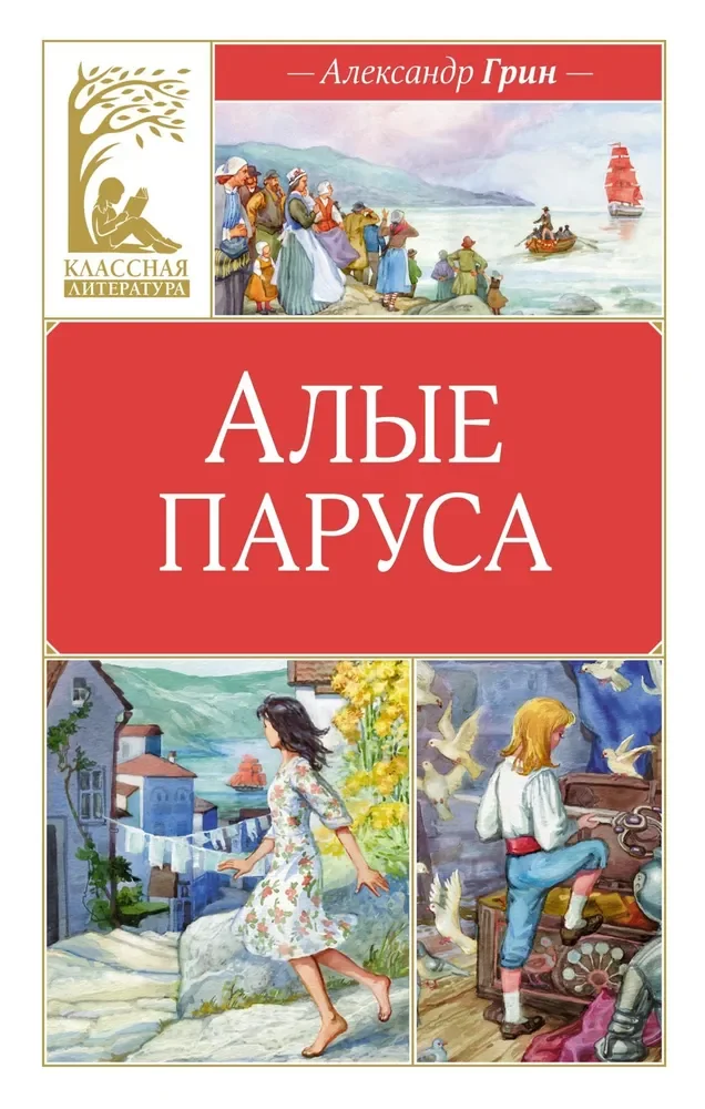 Обложка книги «Алые паруса»