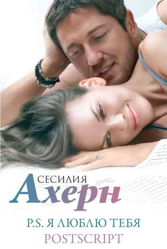 Обложка книги «Ахерн С. в кинообложке. Комплект из 2 романов: P.S. Я люблю тебя и Postscript в подарочном футляре»