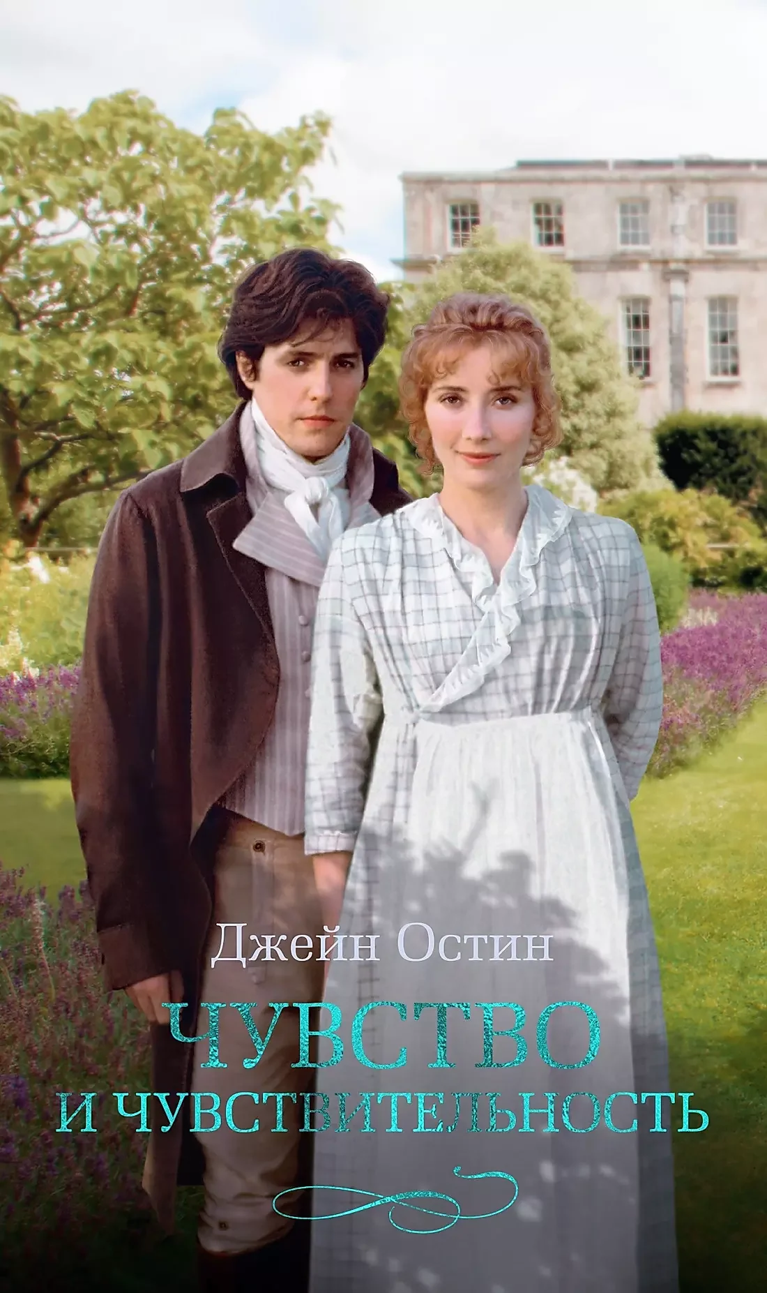 Обложка книги «Чувство и чувствительность»