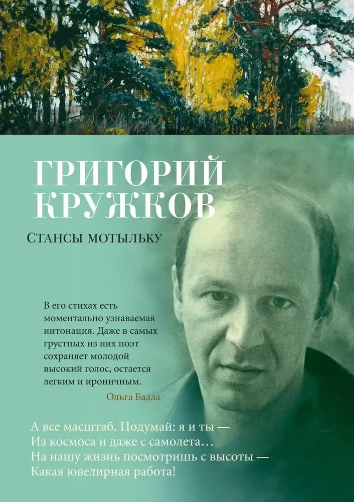 Обложка книги «Стансы мотыльку»