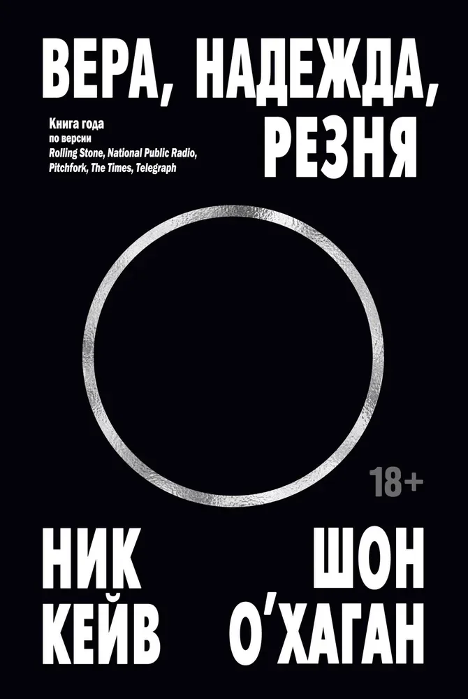 Обложка книги «Вера, надежда, резня»