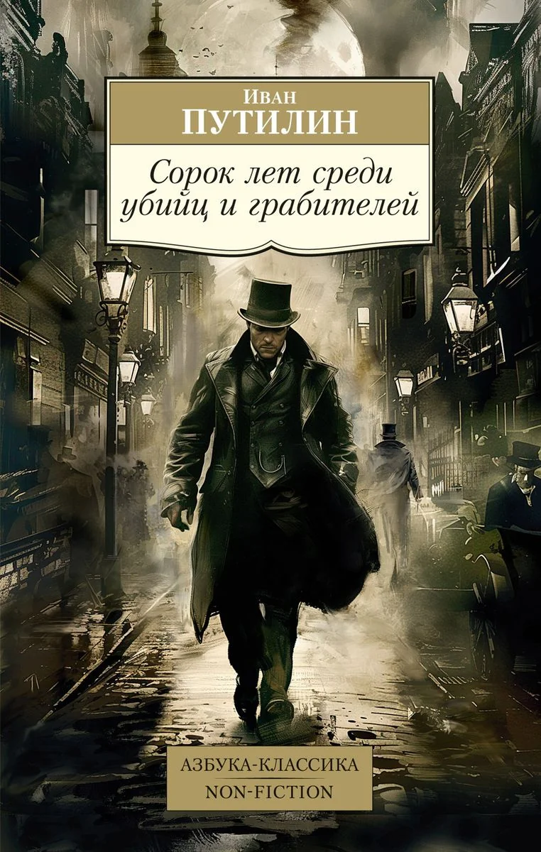 Обложка книги «Сорок лет среди убийц и грабителей»